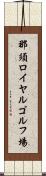 那須ロイヤルゴルフ場 Scroll