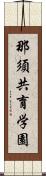 那須共育学園 Scroll