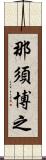 那須博之 Scroll