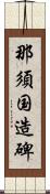 那須国造碑 Scroll