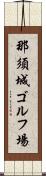 那須城ゴルフ場 Scroll