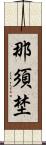 那須埜 Scroll