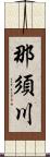 那須川 Scroll