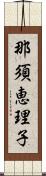 那須恵理子 Scroll