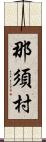 那須村 Scroll