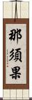 那須果 Scroll