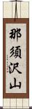 那須沢山 Scroll