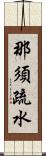 那須疏水 Scroll
