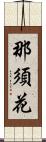 那須花 Scroll