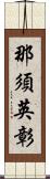 那須英彰 Scroll