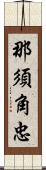 那須角忠 Scroll