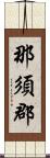 那須郡 Scroll