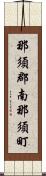 那須郡南那須町 Scroll