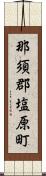 那須郡塩原町 Scroll