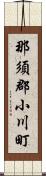 那須郡小川町 Scroll