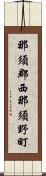 那須郡西那須野町 Scroll