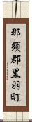 那須郡黒羽町 Scroll