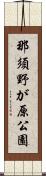那須野が原公園 Scroll