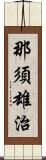 那須雄治 Scroll