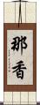 那香 Scroll