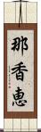 那香恵 Scroll