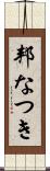 邦なつき Scroll