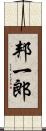 邦一郎 Scroll