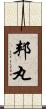 邦丸 Scroll