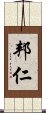 邦仁 Scroll