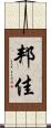 邦佳 Scroll