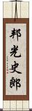 邦光史郎 Scroll