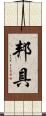 邦具 Scroll