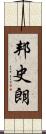 邦史朗 Scroll