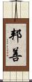 邦善 Scroll