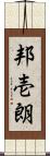 邦壱朗 Scroll