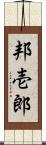 邦壱郎 Scroll
