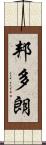 邦多朗 Scroll