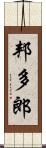 邦多郎 Scroll