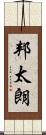 邦太朗 Scroll