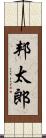 邦太郎 Scroll