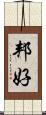 邦好 Scroll