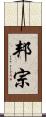邦宗 Scroll