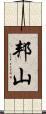 邦山 Scroll