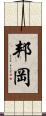 邦岡 Scroll