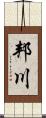 邦川 Scroll