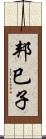 邦巳子 Scroll