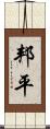 邦平 Scroll