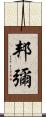 邦彌 Scroll
