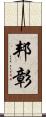 邦彰 Scroll