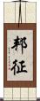 邦征 Scroll